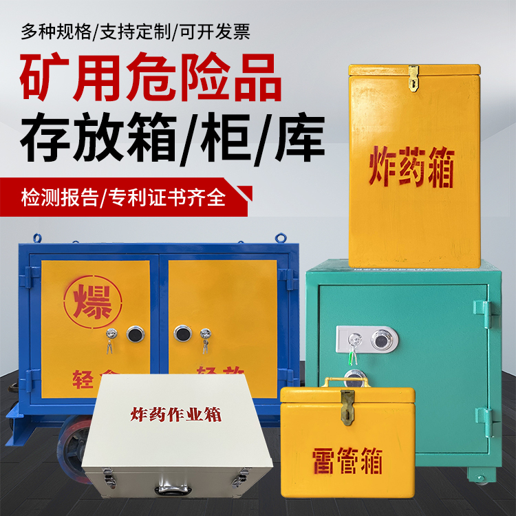 察隅爆破作业安全关键：为何必须配备专业危险品存放箱